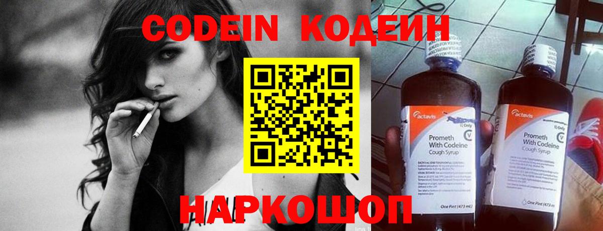 Слободской  Кодеиновый сироп Lean Purple Drank  где продают   Кодеин напиток Lean (лин)  Вход с VPN 