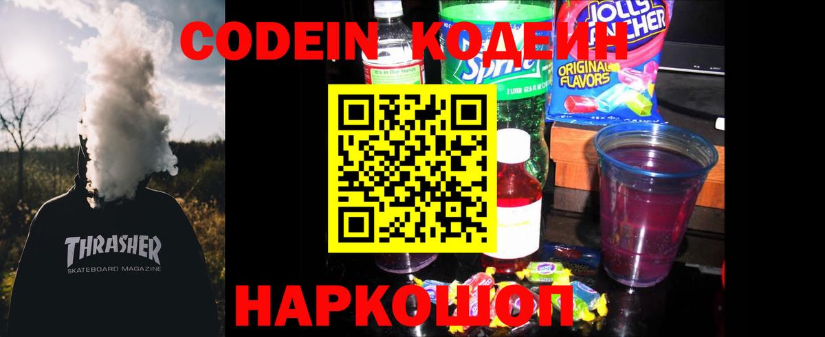 Кодеин Purple Drank Слободской